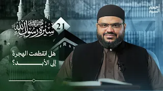 سيرة رسول الله ﷺ 21 | فقه الهجرة | أحمد السيد