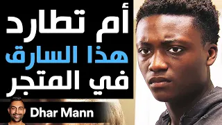 Dhar Mann أم تطارد هذا السارق في المتجر 