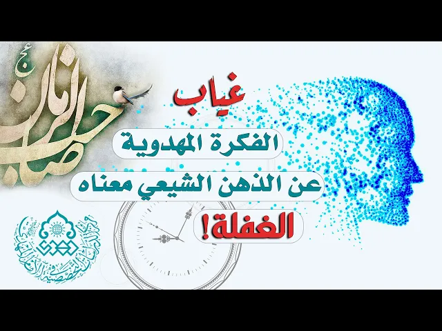 ⁣غياب الفكرة المهدوية عن الذهن الشيعي معناه الغفلة! - السيد أحمد الاشكوري