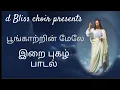 Download Lagu பூங்காற்றின் மேலே / Fr. Claret / V J Vinston R / kutti Joy / Vasanthi 🎤 / Christian song🎼🎼
