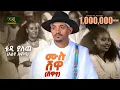 Teddy Yalew - Mulu Shewa - ቴዲ ያለው - ሙሉ ሸዋ - New Ethiopian music 2025 (Official Video]
