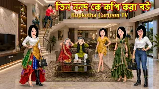 তিন ননদ কে কপি করা বউ Tin Nanod Ke Copy Kora Bou | Cartoon Bangla Cartoon | Rupkotha Cartoon TV