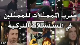 ضرب الممثلات للممثلين في المسلسلات التركية على اغنية همس البنات 
