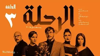 مسلسل الرحلة باسل خياط الحلقة 3 الثالثة كاملة بدون حذف El Re7la Series Episode 3 