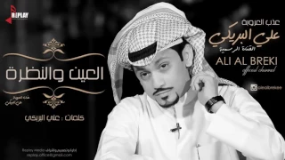 شيلة تسحرني العين و النظرة علي البريكي 