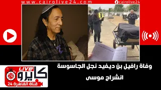وفاة رافيل بن ديفيد نجل الجاسوسة انشراح موسى دندنها