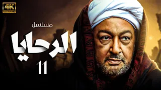مسلسل الرحايا بطولة نور الشريف الحلقة 11 