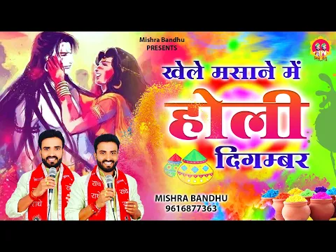 Download MP3 Khele Masane Me Holi Digambar l खेले मसाने में होरी दिगम्बर l @mishra-bandhu