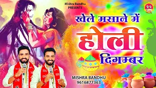 khele masane me holi digambar l l mishra bandhu