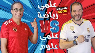 بودكاست روقان L أدخل علمي رياضة ولا علمي علوم 