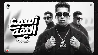 اسمع ياليفه هتتليف  انهي حمار ولا حماره اقنعك اني بيتك الصداره   مجدي الزهار   توزيع موحه برودكشن  دندنها