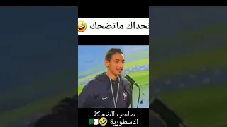 صاحب الضحكة الاسطورية 