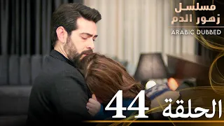 الحلقة 44 مسلسل زهور الدم مدبلج بالعربية Kan Çiçekleri 