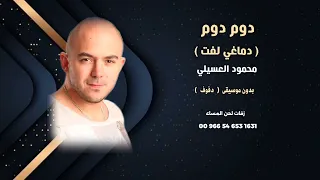 محمود العسيلي دوم دوم دماغي لفت سحب موسيقى  محمود العسيلي دوم دوم دماغي لفت سحب موسيقى