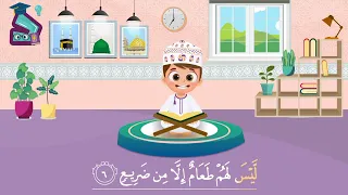 سورة الغاشية من ١ ل ١٦ دندنها