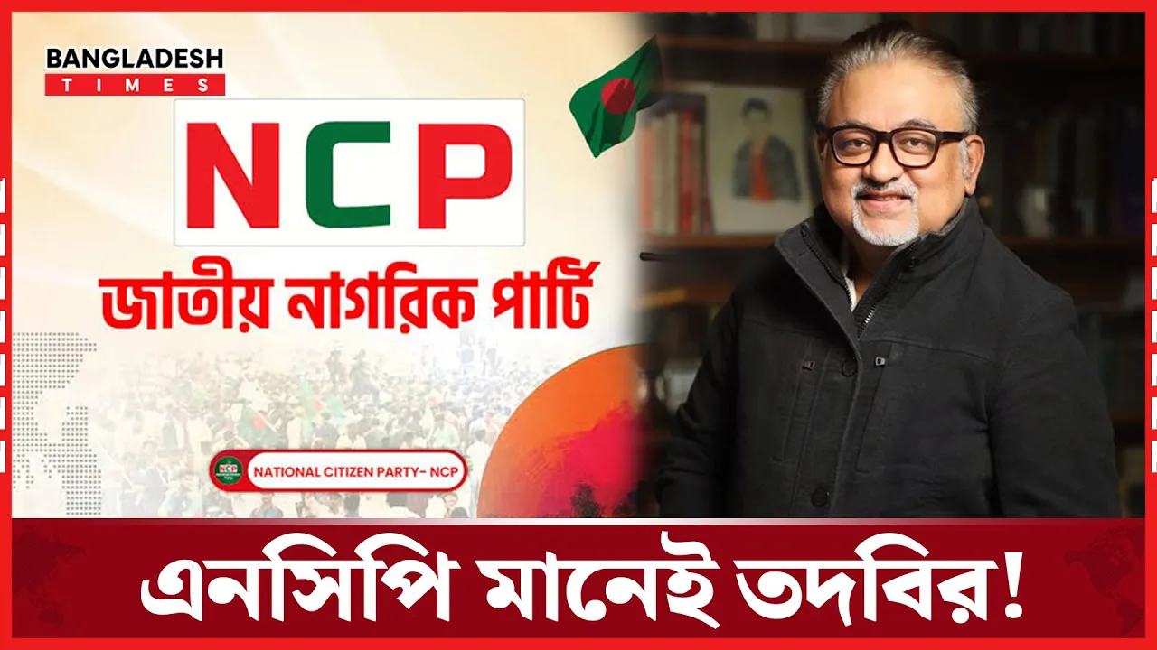 এনসিপির কাজ শুধু  তদবির করা : তুষার