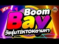 Download Lagu #เพลงแดนซ์มาแรง ★BoomBay★ กำลังฮิตในTiktok (เพลงที่ทุกคนตามหา) | DANCETAMJAi
