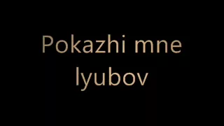 t a t u pokazhi mne lyubov ya tvoya ne pervaya russian lyrics