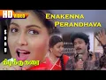 Lagu Enakenna piranthava HD Song | prabu Kushboo Love Song | Kizhakku Karai | S. P. B K. S. Chithra Songs
