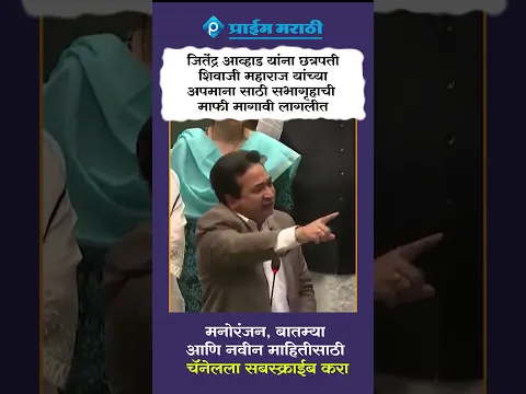 जितेंद्र आव्हाड यांना छत्रपती शिवाजी महाराज यांच्या अपमाना साठी सभागृहाची माफी मागावी लागली