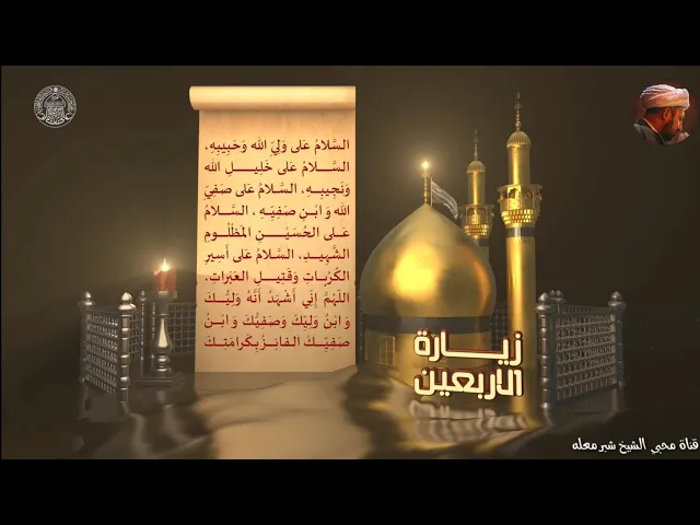 الشيخ شبر معله :: زيارة الامام الحسين عليه السلام يوم الاربعين