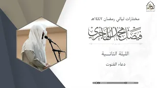   اللهم أعطي كل واحد منا سؤاله   دعاء الليلة الثانية للقارئ فيصل الهاجري   ليالي رمضان     ه  دندنها