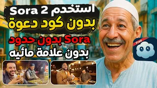 Sora 2 مجانا بدون كود دعوة وبدون علامة مائية طريقة عمل فيديوهات بالذكاء الاصطناعي مجانا 