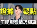 Download Lagu 于朦朧內幕大逆轉！警方外流證據恐翻車，刪除上萬評論，中國熱點轉移「全智賢」辱華，代言廣告全部切割
