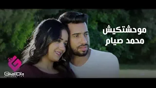 Mohamed Siam Maw7shtkesh محمد صيام موحشتكيش  Mohamed Siam Maw7shtkesh محمد صيام موحشتكيش
