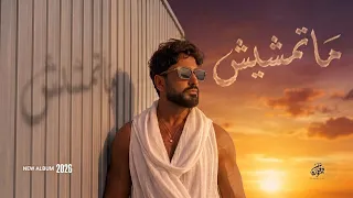 ماتمشيش   تامر حسني  من البوم مش هتكرر                      دندنها