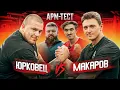 Download Lagu КТО СИЛЬНЕЕ В АРМРЕСТЛИНГЕ? МАКАРОВ VS ЮРКОВЕЦ - АРМТЕСТ