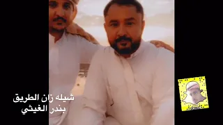 شيله زان الطريق  بندر الغيثي صور من طلعتنا           م لخباري الندوف دندنها