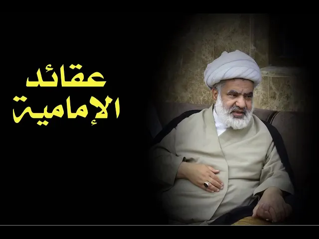 ⁣دروس في عقائد الإمامية (8) | الشيخ علي الدهنين