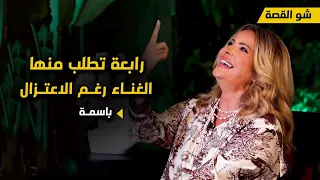 رابعة تحرج باسمة وتطلب منها الغناء رغم الاعتزال 