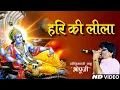 Download Lagu Hari ki Leela Ajab Nirali hai || हरी की लीला अजब निराली है || Bhopuji Bhajan