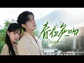 Lagu 🔥新劇《春夜炙吻》裴总，我只要复仇\