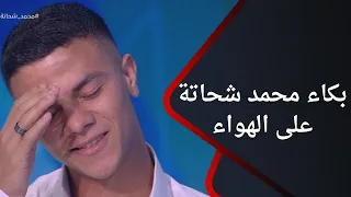 محمد شحاتة لاعب الزمالك يدخل في نوبة بكاء على الهواء مع سيف زاهر مش هتتخيل السبب كان إيه 