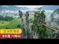 Download Lagu 중국의 가장 신비로운 경이로움 – 직접 보지 않으면 믿을 수 없다! - 3부