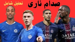 تحليل شامل قبل مباراة تشيلسي وباريس كل ما تحتاج تعرفه عن قمة كأس العالم للأندية 