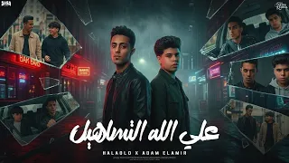 على الله التساهيل   مع حالي انا واخويا   حلقولو   ادم الامير   توزيع قط كرموز      دندنها