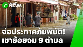 จ่อประกาศภัยพิบัติ! เขาย้อยจมน่วม 9 ตำบล | 13 ต.ค. 69 | ห้องข่าวหัวเขียว