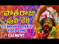 Download Lagu Potharaju Puli Keka Song || Telangana Bonalu Jatara || Clement || V Digital Recording Studio