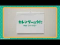カレンダーのうた（7月・8月・9月）/ Wakeys【学びうた】