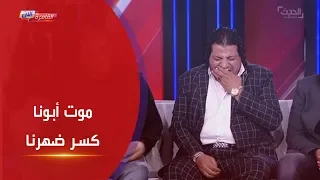 انهيار أبناء شعبان عبد الرحيم بعد عرض فيديو غناءه مع عدوية في المستشفى  فراق الأب كسرة ضهر دندنها