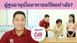 ทำไมผู้สูงอายุถึงไม่อยากกินอาหาร และมีวิธีแก้ไขอย่างไรบ้าง