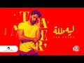 Download Lagu Tamer Hosny - Leeh Tallah | Official Music Video 2022 | تامر حسني - ليه طله