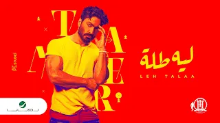 Tamer Hosny Leeh Tallah 2022 تامر حسني ليه طله 