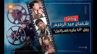 وداع ا شعبان عبد الرحيم   رجل  أنا بكره إسرائيل   دندنها