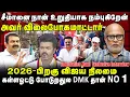Download Lagu சீமானை நான் உறுதியாக நம்புகிறேன் அவர் விலைபோகமாட்டார் 2026-பிறகு விஜய் நிலமை...JOUNALIST MANI | NTK
