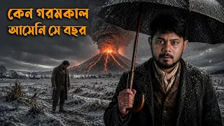 সেই বছর সূর্য যেন পৃথিবীকে ভুলেই গিয়েছিল! | The Year Without the Sun